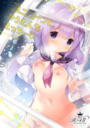 ユニコーンとゆうえんちえっち…