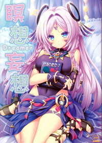 瞑想妄想Dreamer