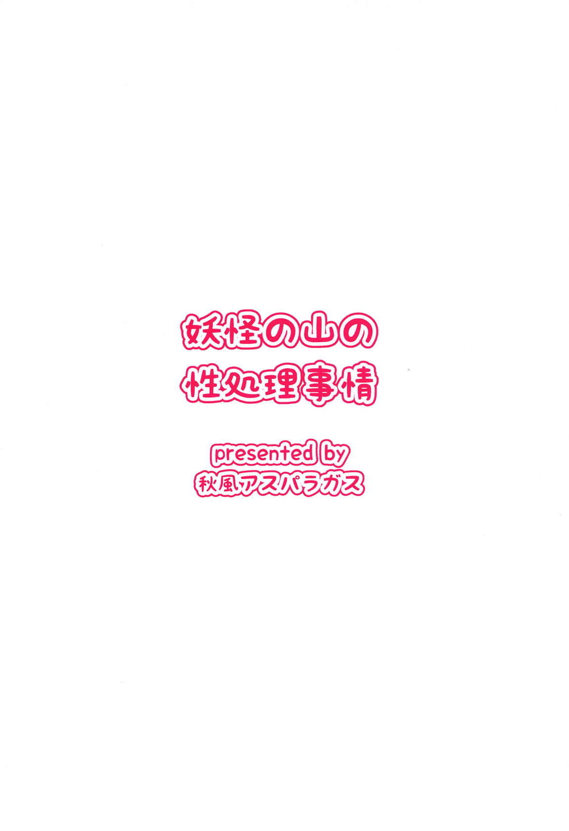 妖怪の山の性処理事情 26ページ