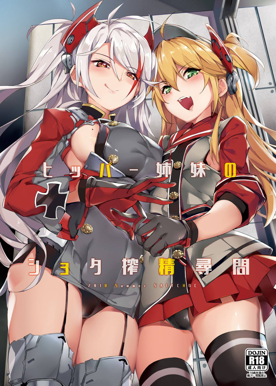 ヒッパー姉妹のショタ搾精尋問 1ページ