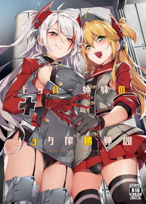 ヒッパー姉妹のショタ搾精尋問