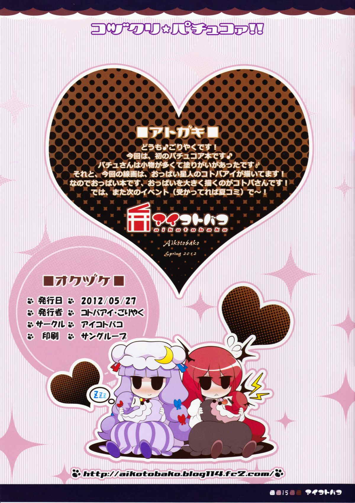 コヅクリ☆パチュコァ 15ページ