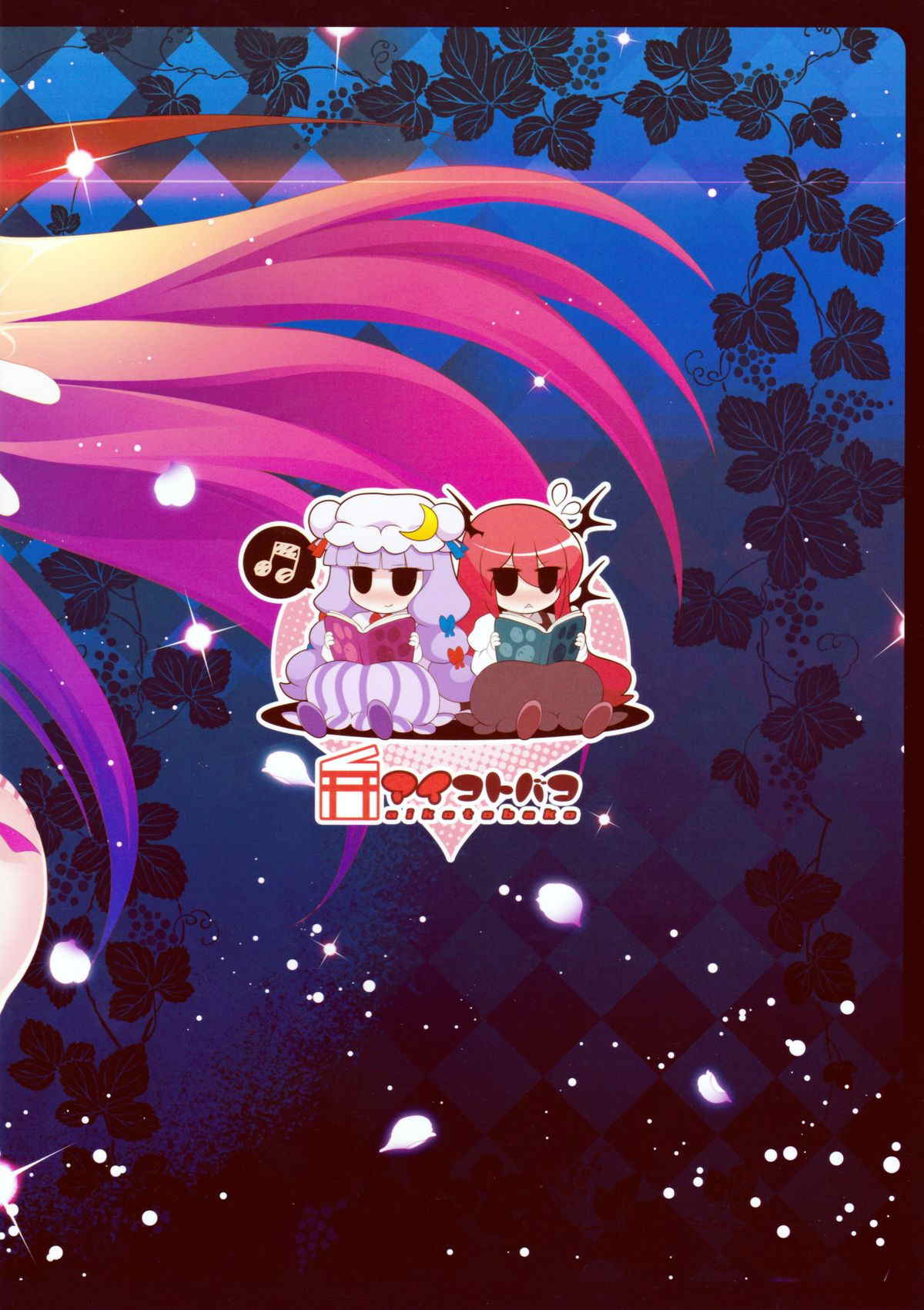 コヅクリ☆パチュコァ 16ページ
