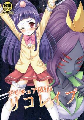プリキュア陵辱６ リコレイプ