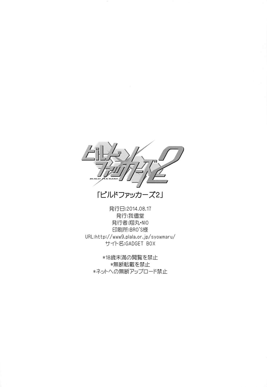ビルドファッカーズ 2 25ページ