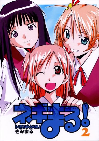 ネギまる!2