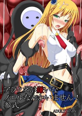 アラクネが嫌いなノエルなんかいません!参式