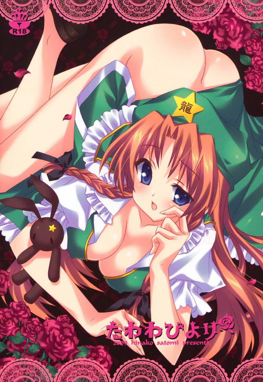 たわわびより 1ページ