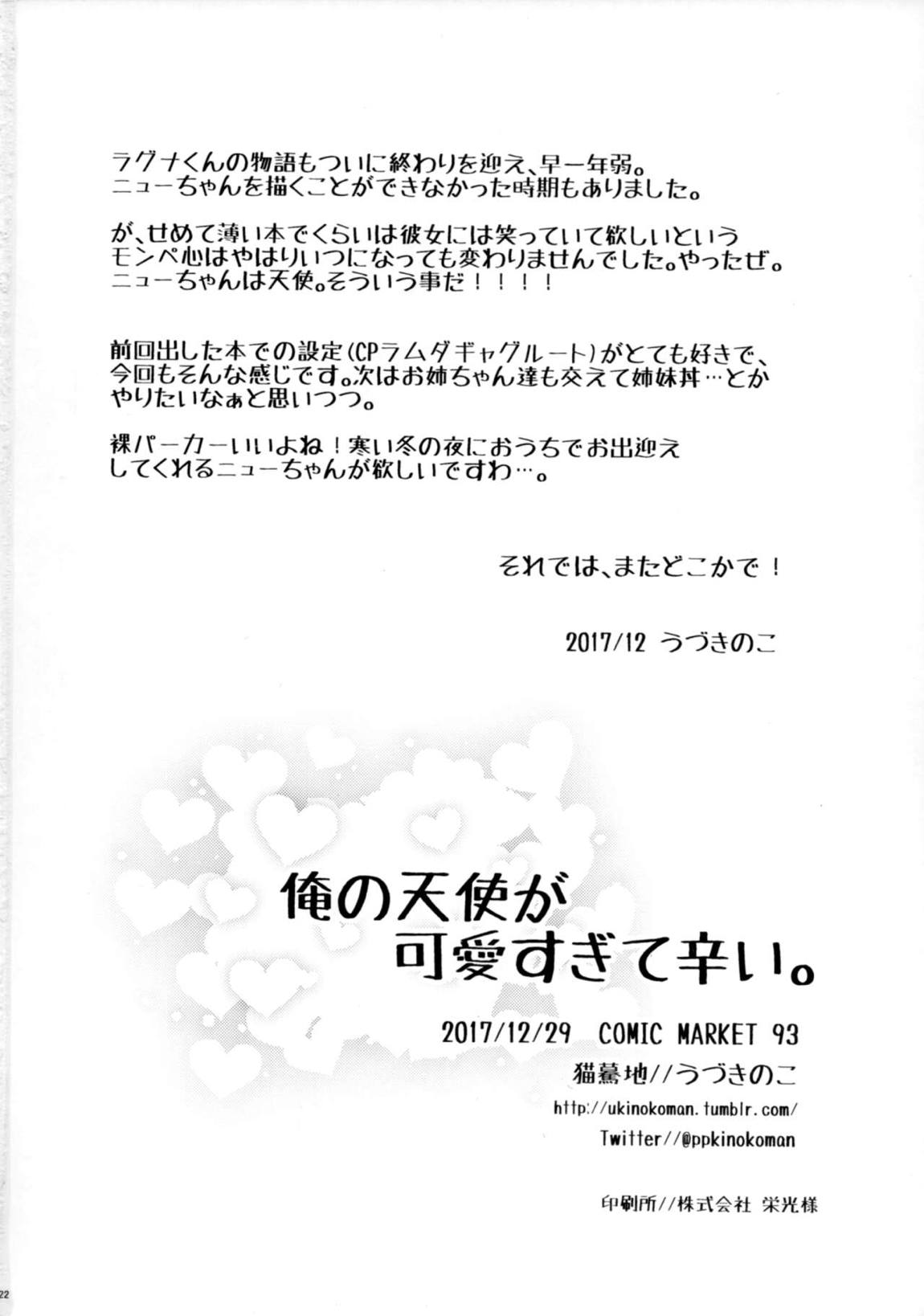 俺の天使が可愛すぎて辛い。 21ページ