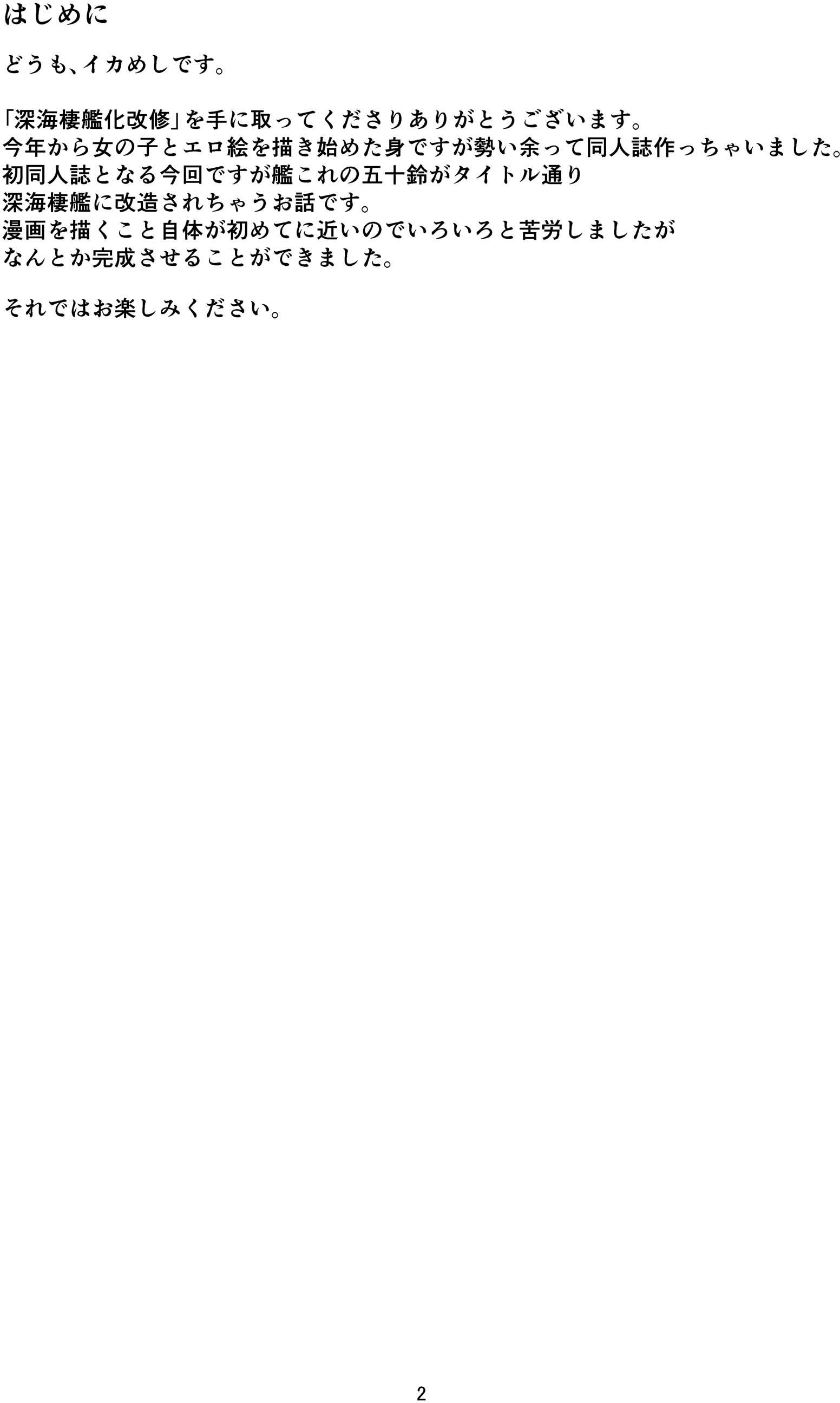 深海棲艦化改修 2ページ