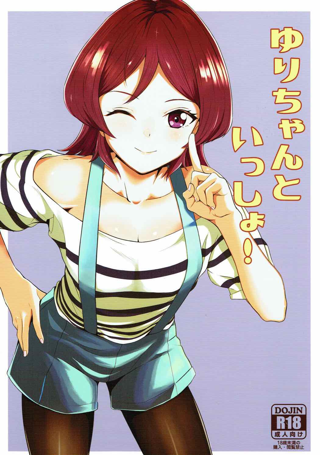 ゆりちゃんといっしょ！ 1ページ