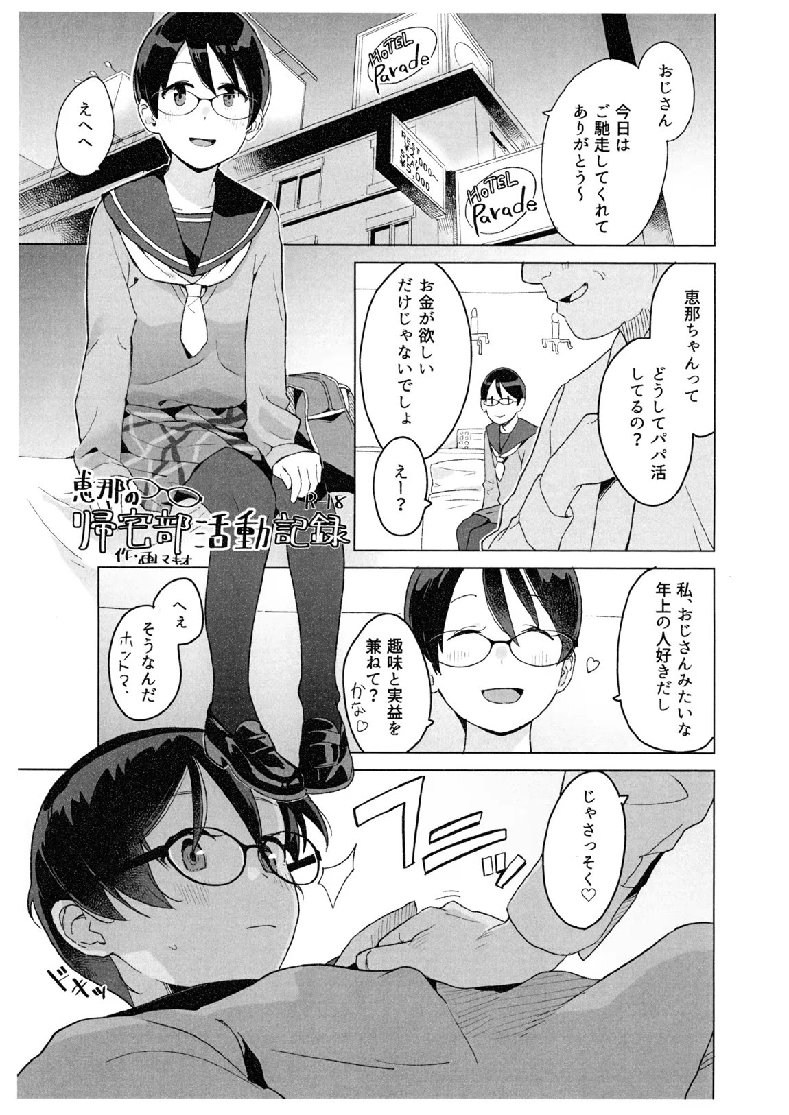 恵那の帰宅部活動記録 めがね 1ページ