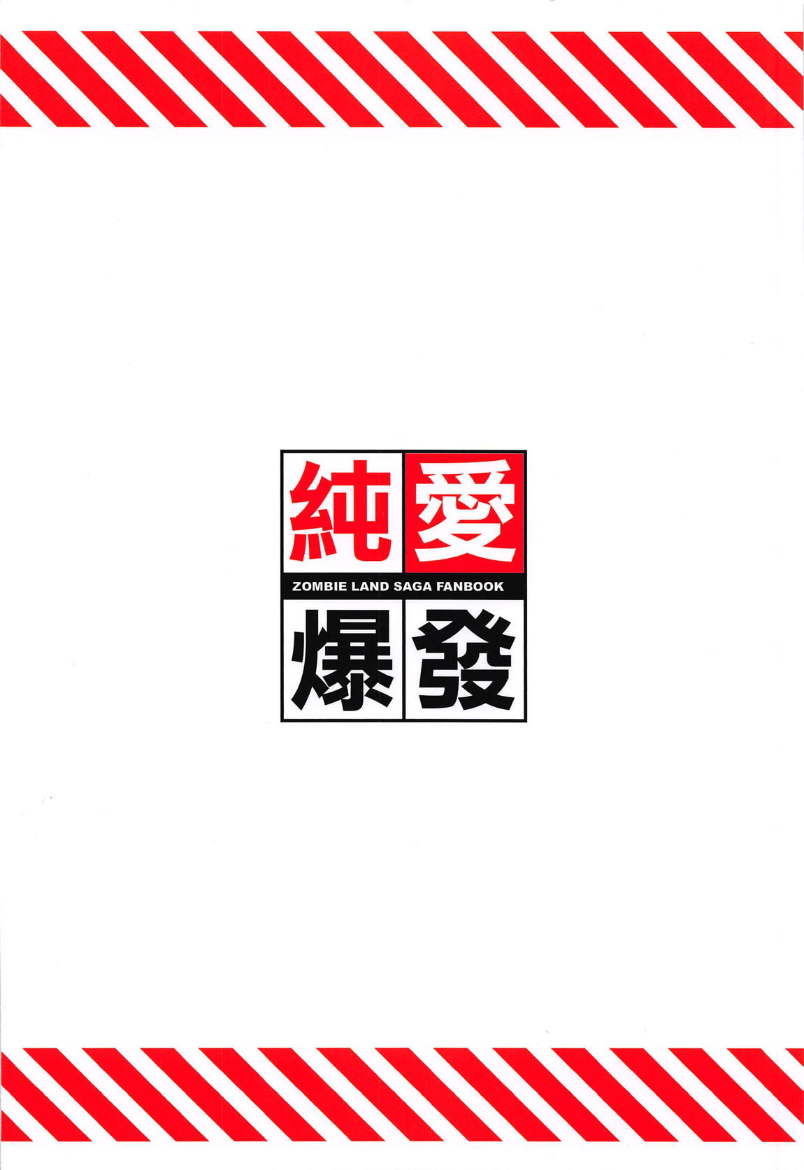 純愛爆発 26ページ