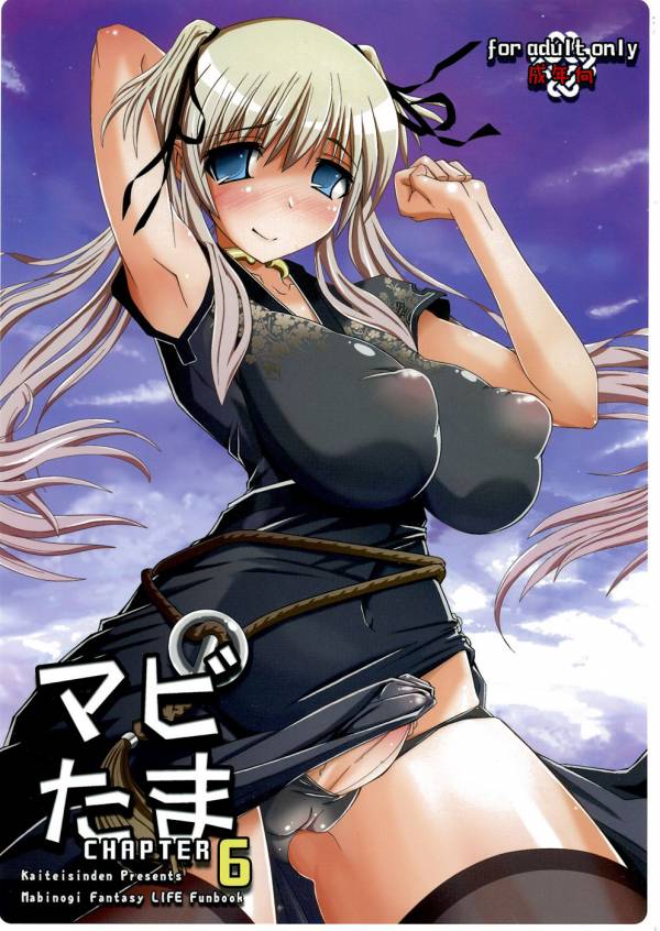 マビたま 6 1ページ