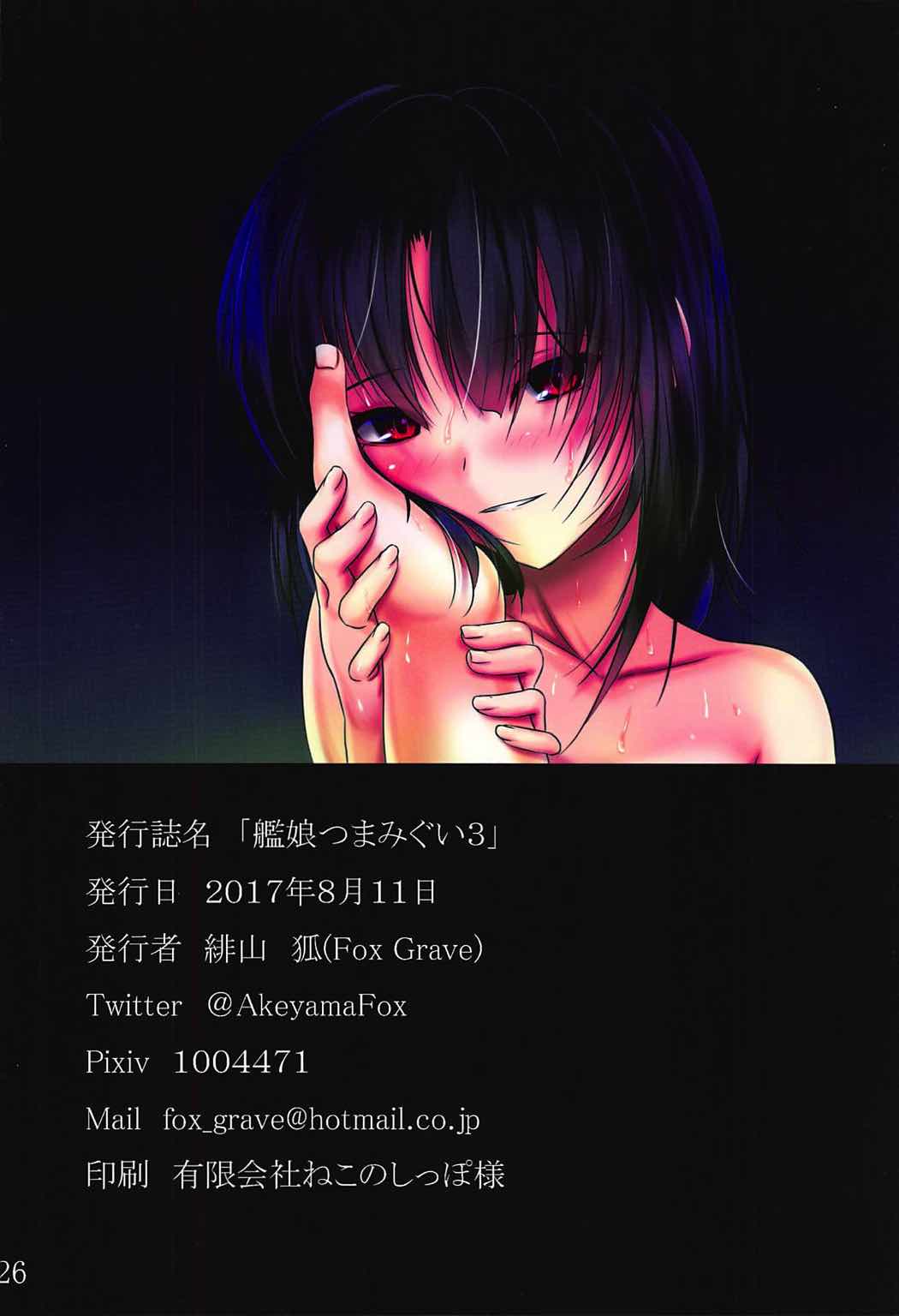 艦娘つまみぐい3 25ページ