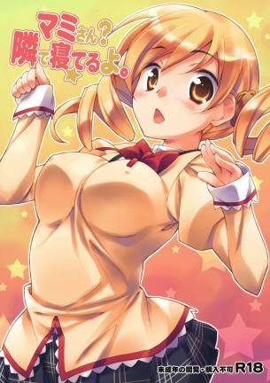 マミさん?隣で寝てるよ。
