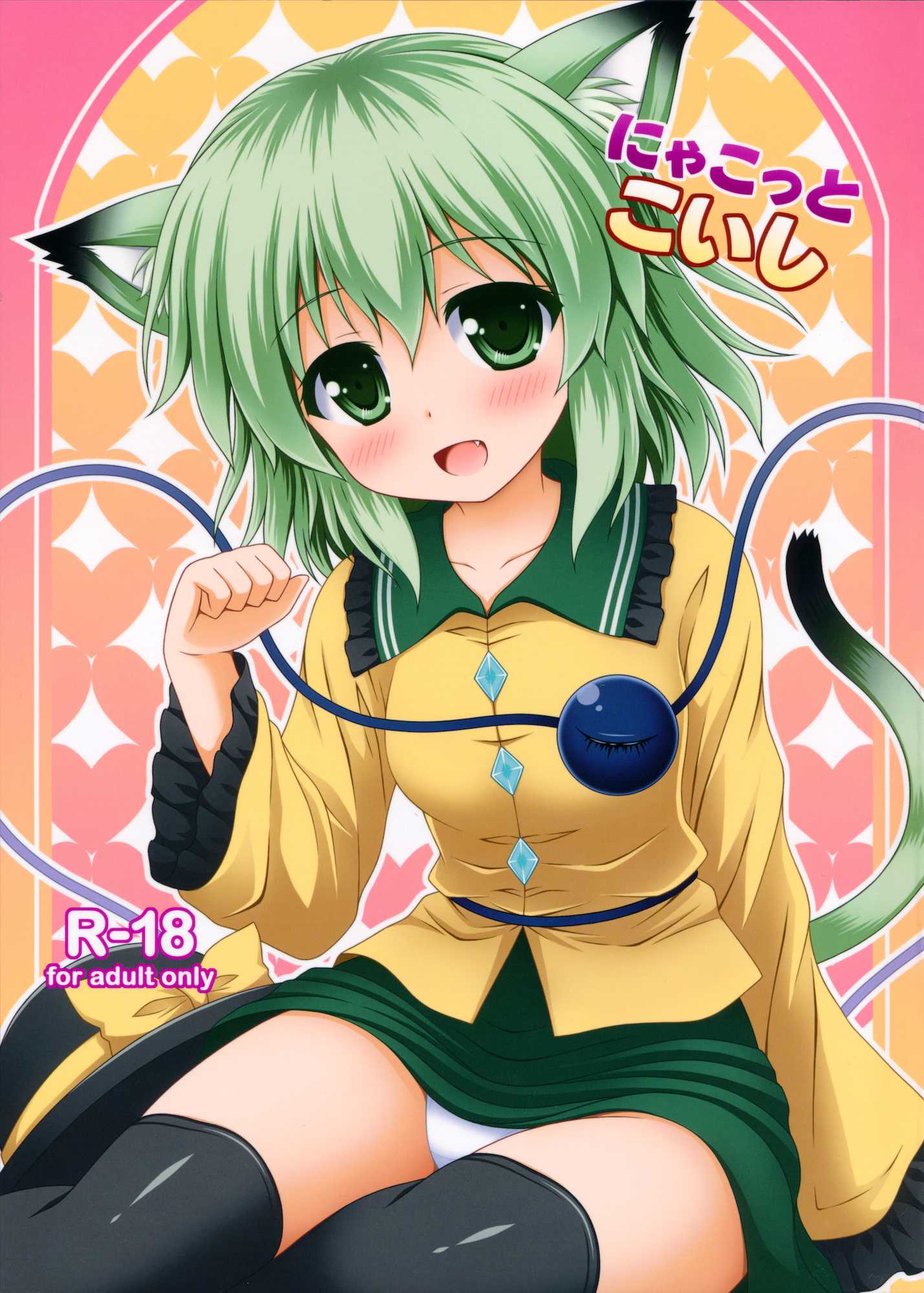 にゃこっとこいし 1ページ