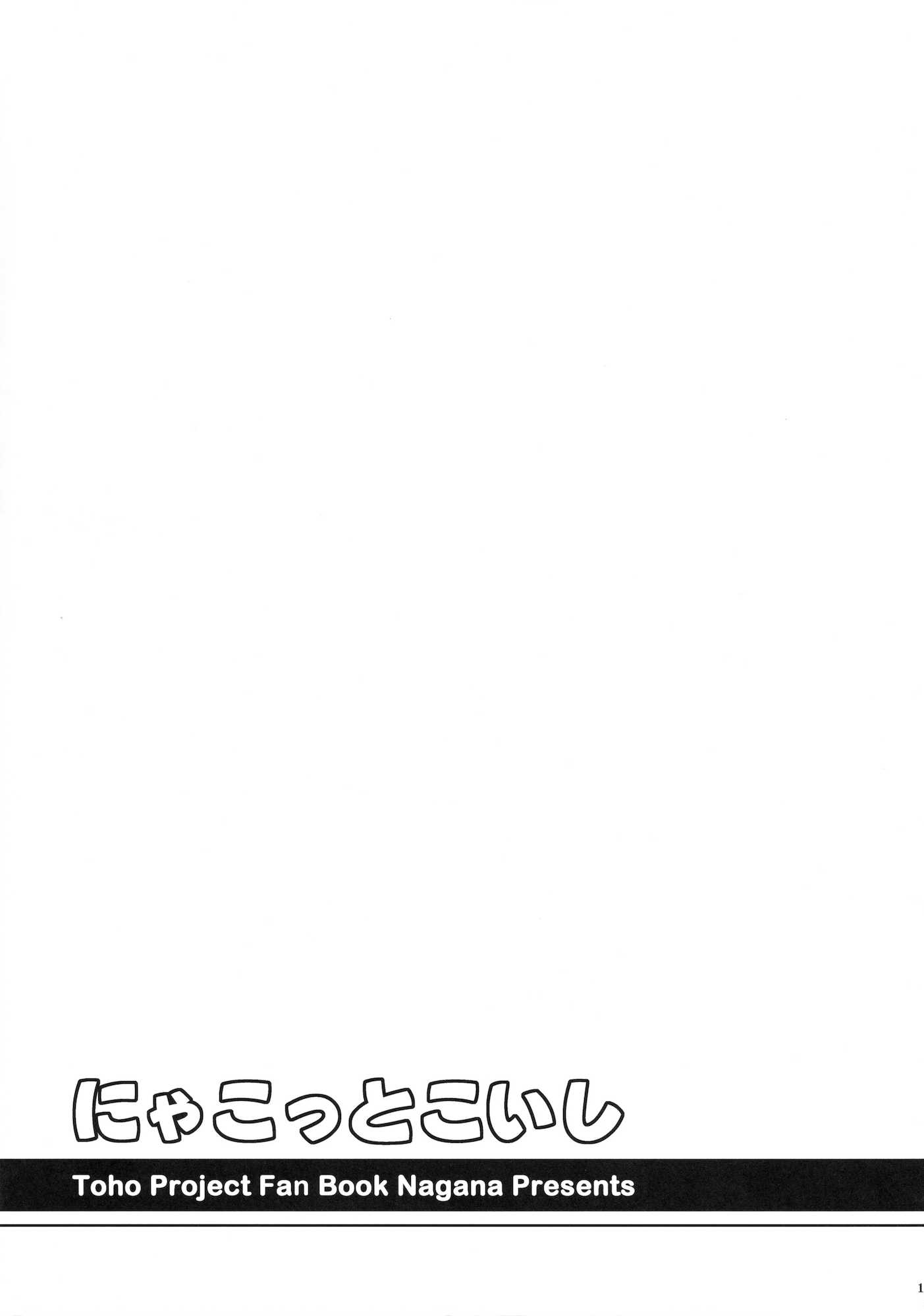 にゃこっとこいし 18ページ