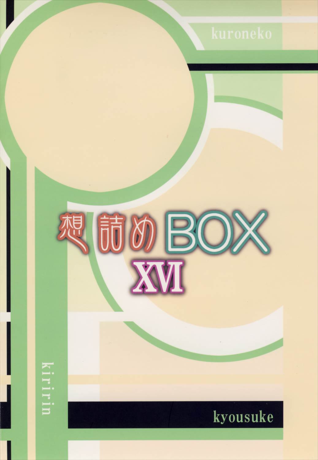想詰めBOX 16 28ページ