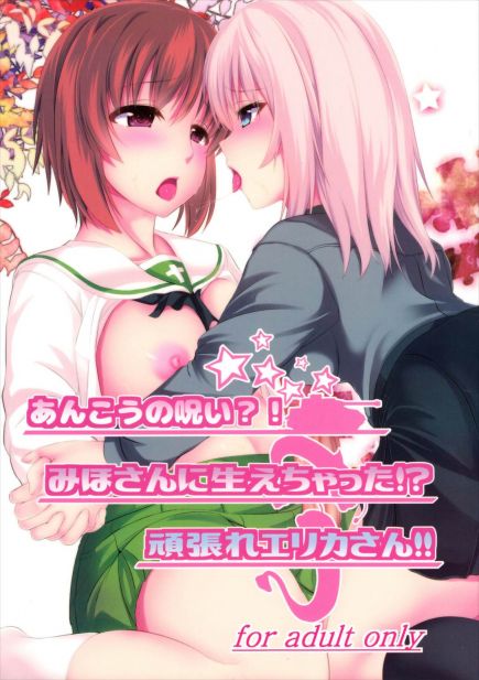 あんこうの呪い?!みほさんに生えちゃった!頑張れエリカさん!!