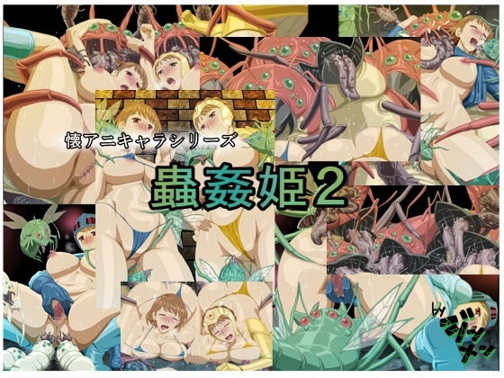 蟲姦姫 2 1ページ