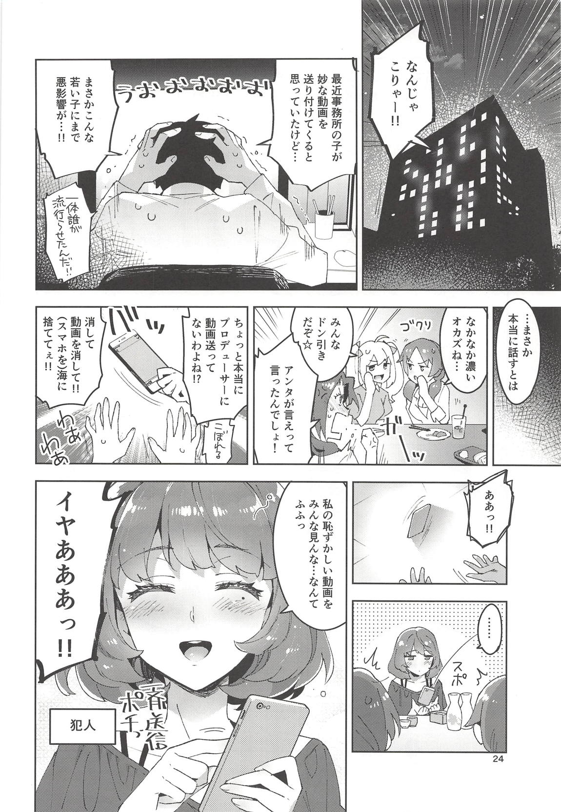 Cinderella，妄想アイドル報告 23ページ