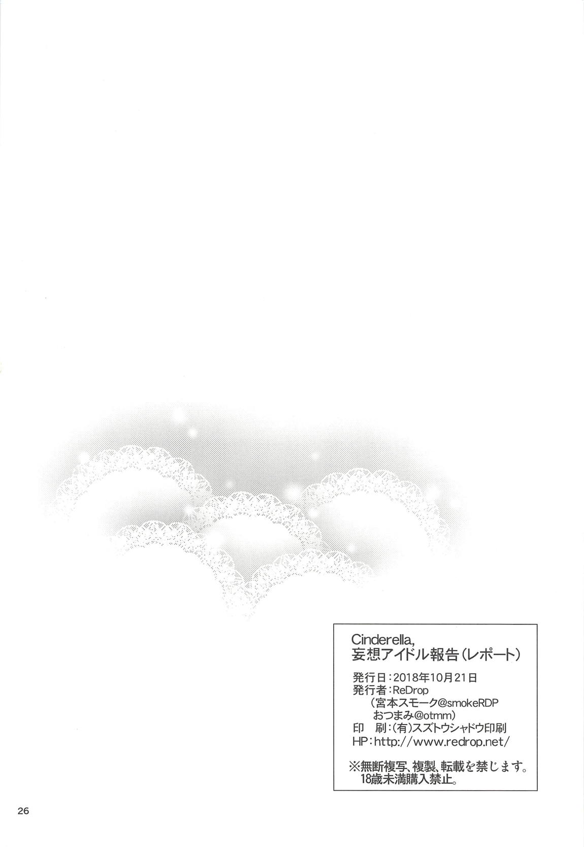 Cinderella，妄想アイドル報告 25ページ