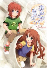 おねえちゃんなのん?2