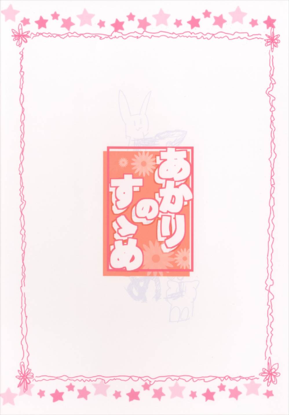 あかりのすゝめ 24ページ