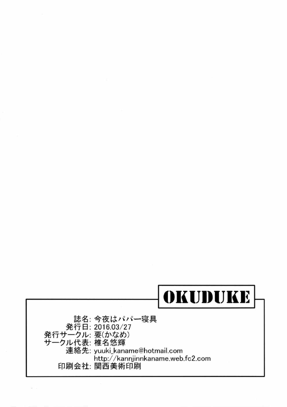 島田愛里寿の今夜はパパー寝具 24ページ