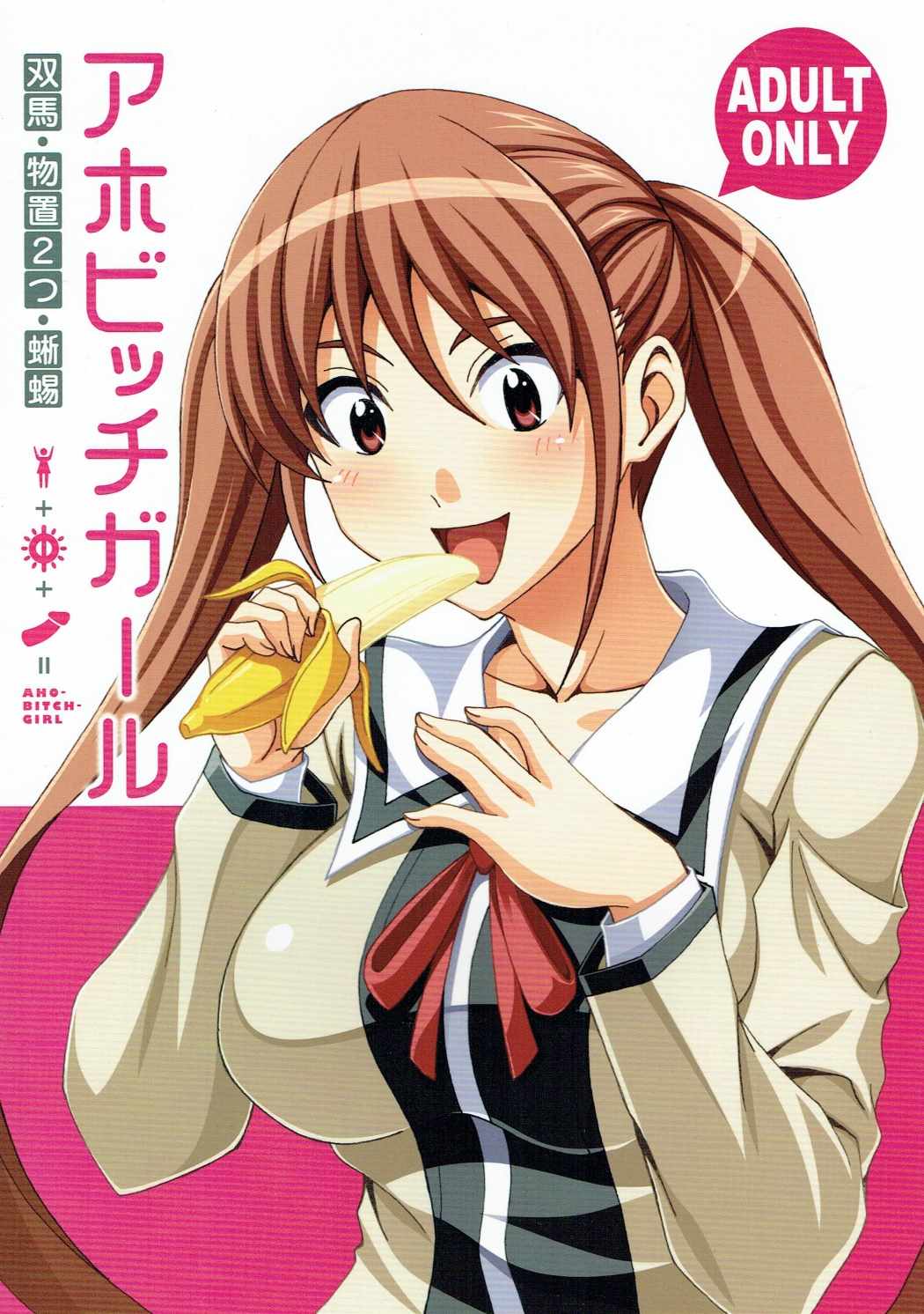 アホビッチガール 1ページ