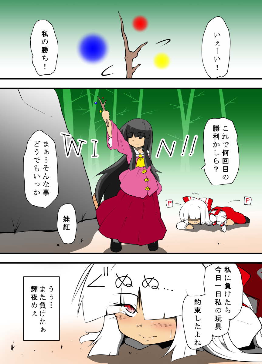 輝夜のおもちゃ〜妹紅はもう輝夜に勝てない〜 2ページ