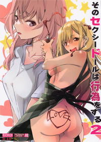そのセクシードールは行為をする2