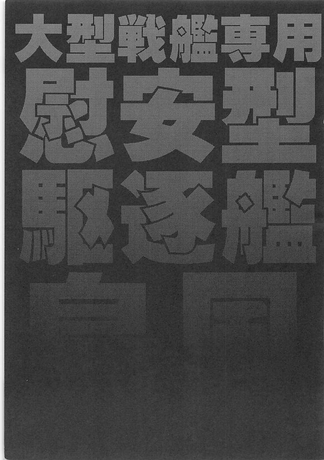 大型戦艦専用慰安型駆逐艦島風 2ページ
