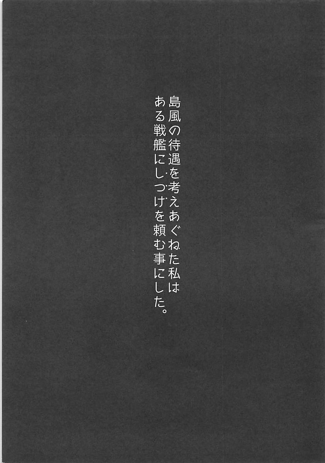 大型戦艦専用慰安型駆逐艦島風 4ページ