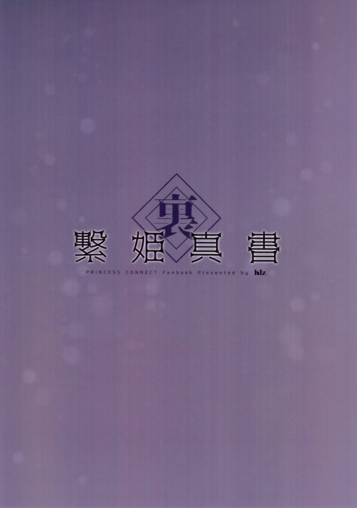 裏繋姫真書 12ページ