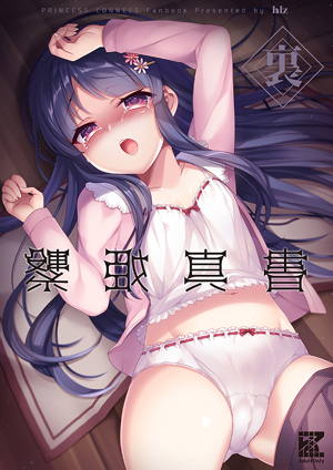 裏繋姫真書