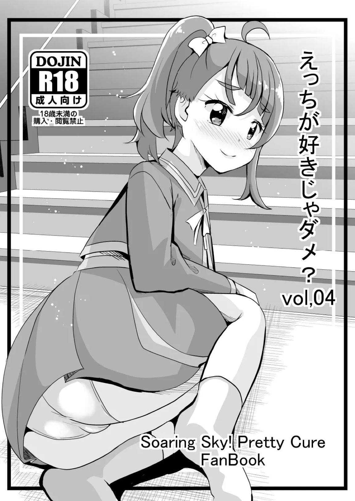 えっちが好きじゃダメ？vol,04