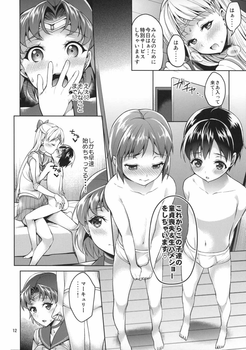 VENUS＆MERCURY FREAK 11ページ