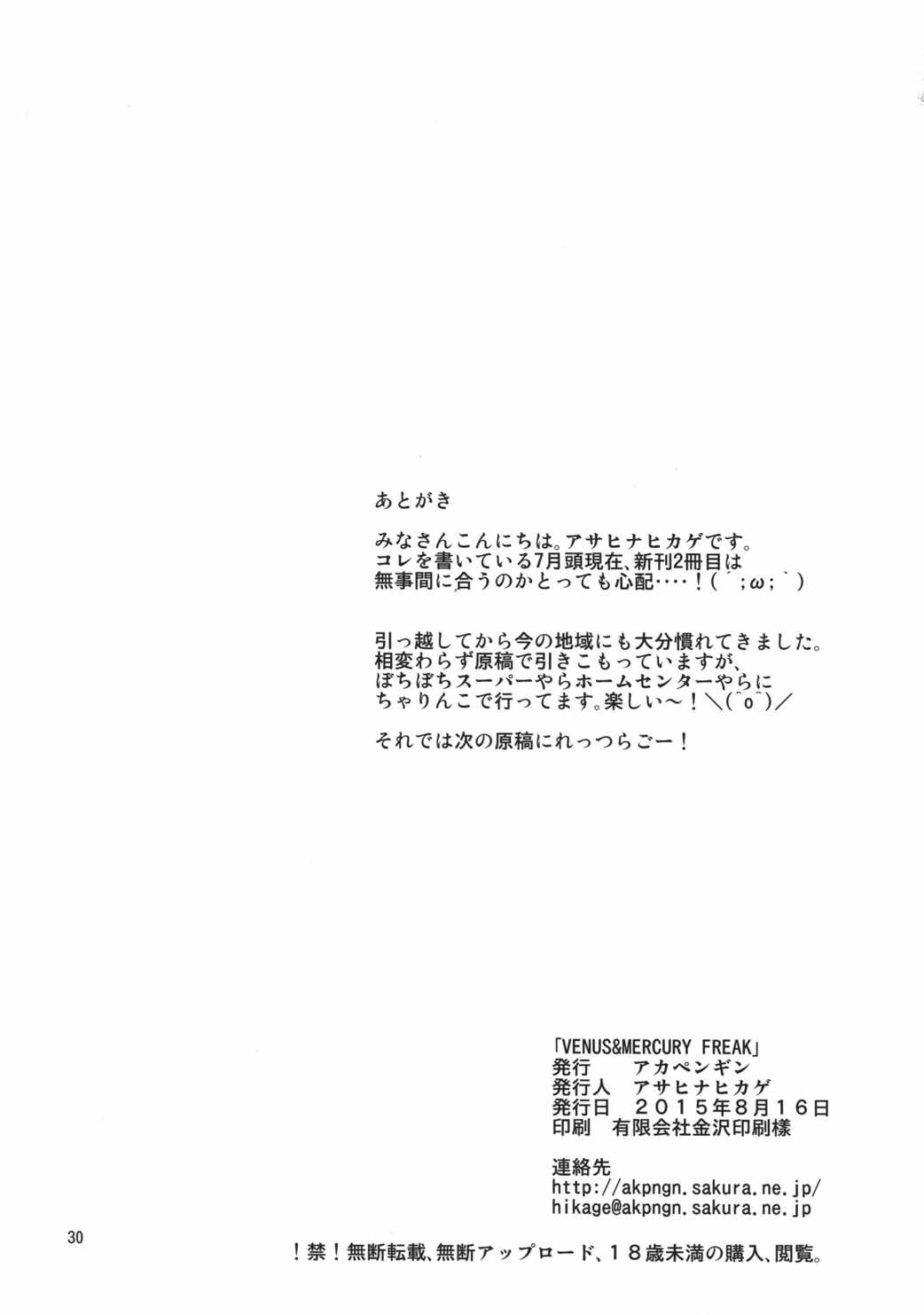 VENUS＆MERCURY FREAK 29ページ