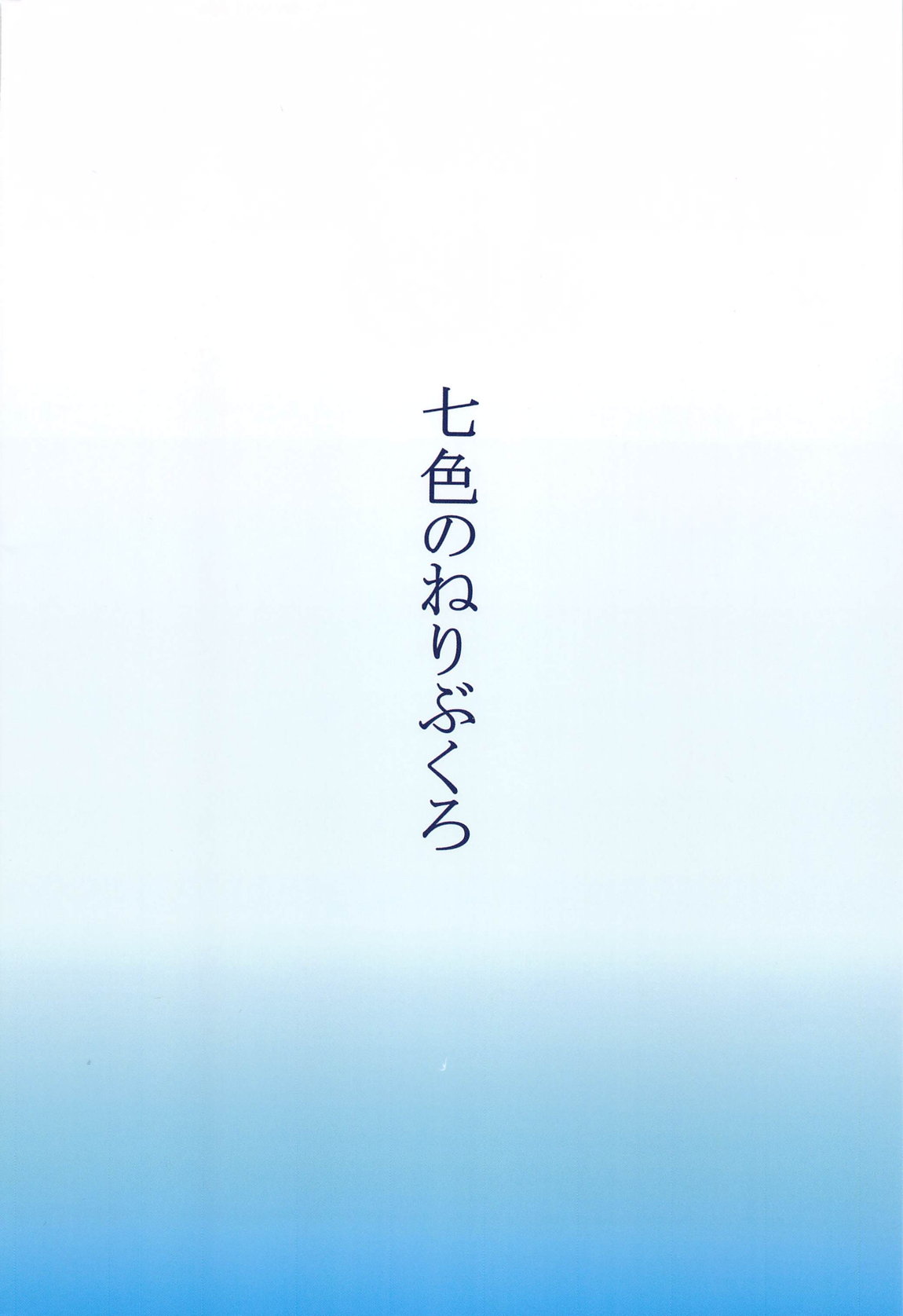 時雨と暑い夏 18ページ