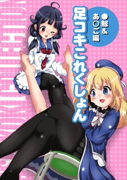 足コキこれくしょん〜●鯨&あ○ご編〜