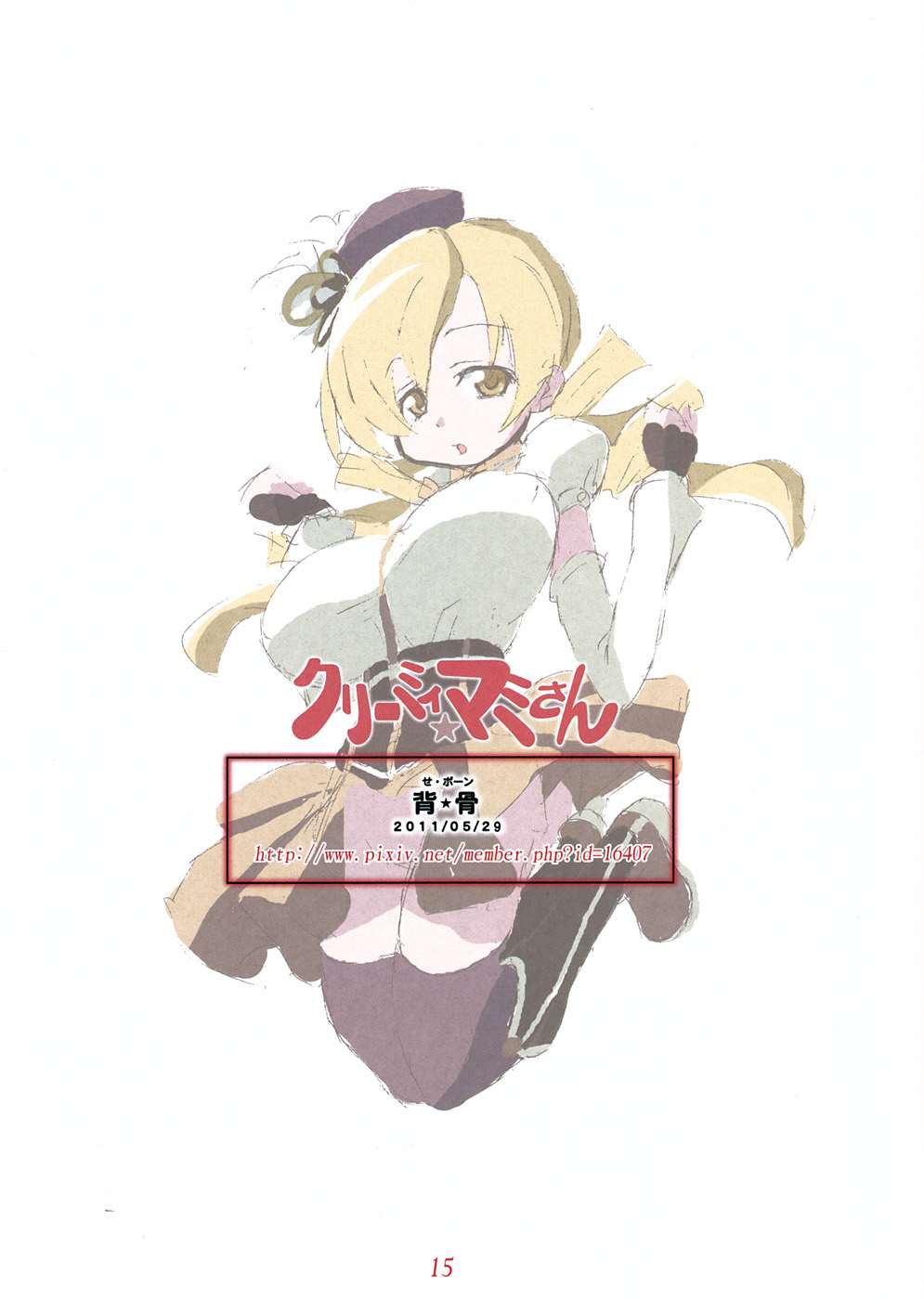 クリーミィ★マミさん 15ページ