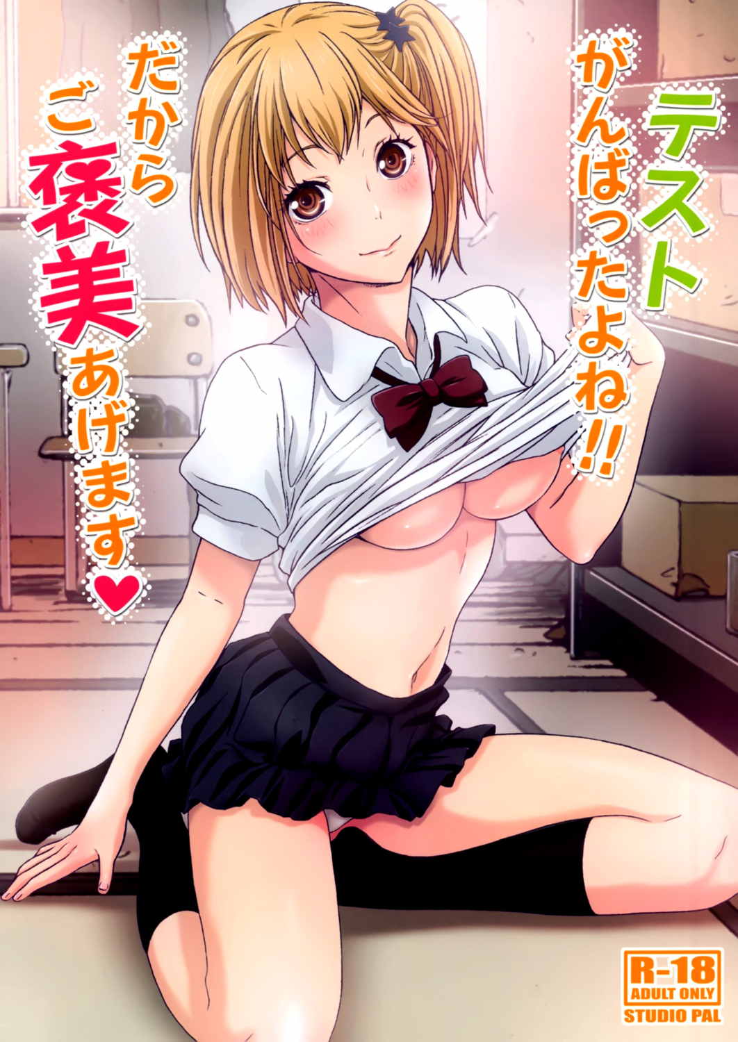 テストがんばったよね!!だからご褒美あげます 1ページ