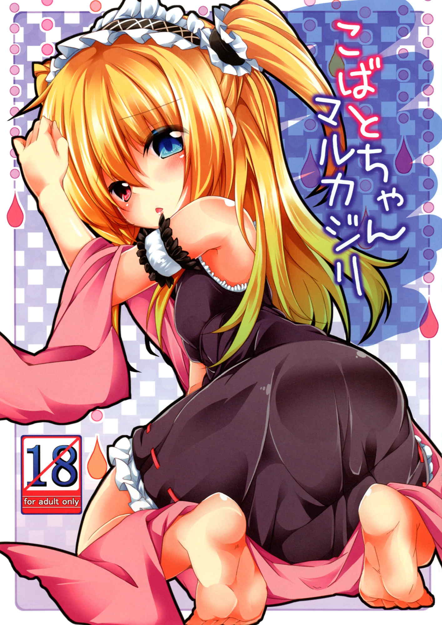 こばとちゃんマルカジリ 1ページ