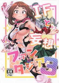 IFと妄想ファンタジア3