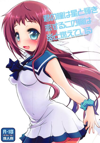 君の瞳は星と輝き 恋するこの腕は炎と燃えている
