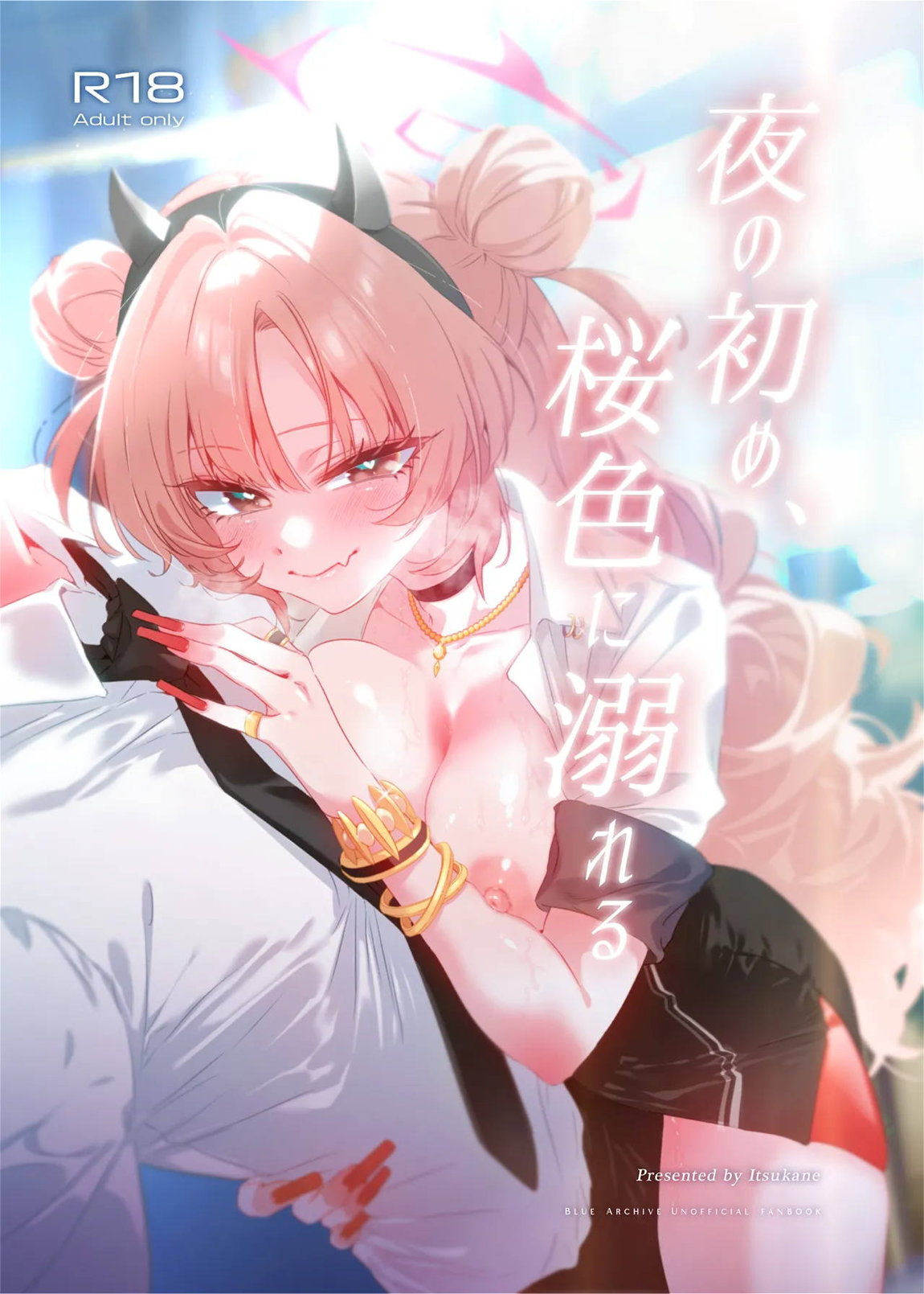 夜の初め、桜色に溺れる 1ページ