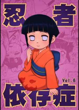 忍者依存症 Vol.6