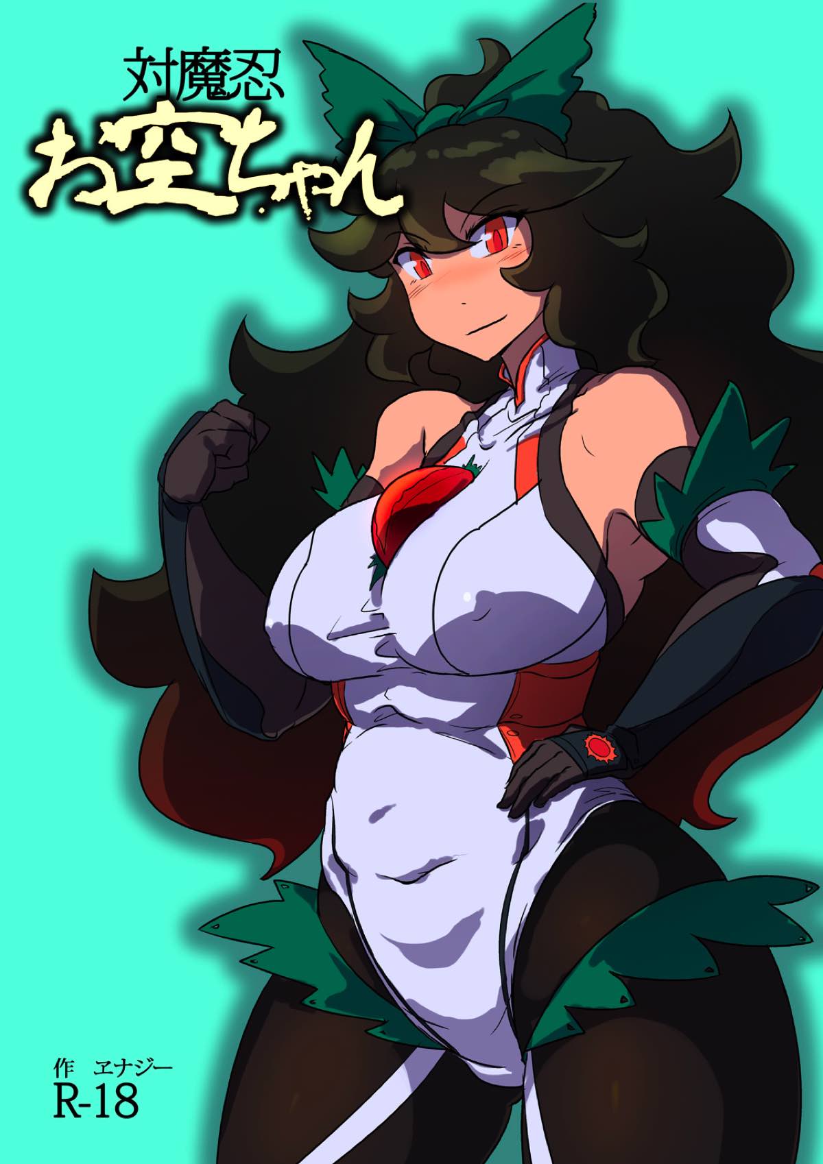 対魔忍お空ちゃん 1ページ